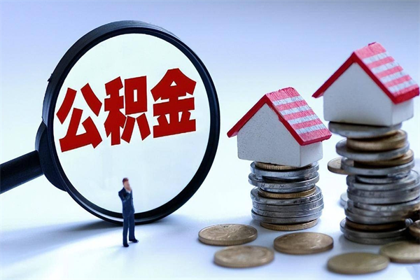 仁怀购房超过两年公积金怎么提取（购房时间超过2年还可以提取公积金吗）
