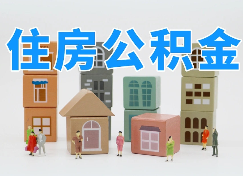 仁怀我辞职了公积金怎么取（我辞职了住房公积金怎么取出来）