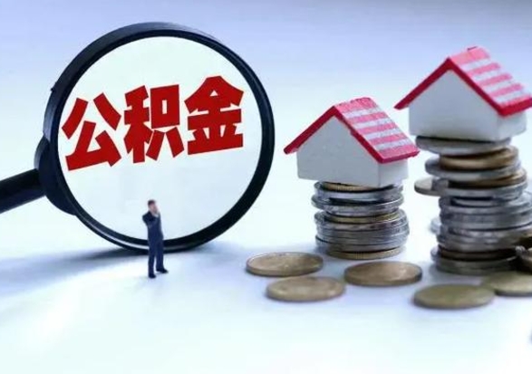 仁怀住房公积金多久可以取出来（住房公积金多久才能提取公积金）