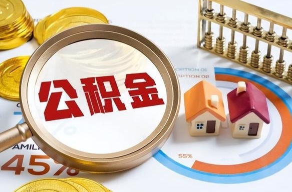 仁怀个人提取公积金办法（提取个人公积金的方法）