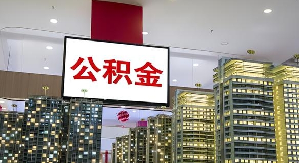 仁怀我辞职了公积金怎么取（我辞职了住房公积金怎么取出来）